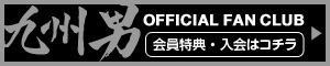 九州男 KUSUO OFFICIAL FAN CLUB 入会受付中！