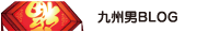 九州男BLOG