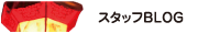スタッフBLOG