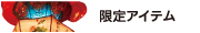 限定アイテム