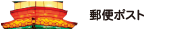 〒郵便ポスト