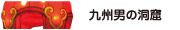 九州男の洞窟